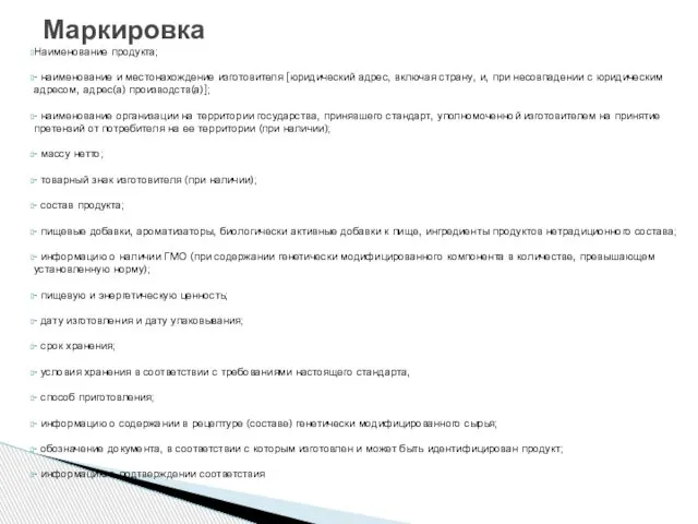 Наименование продукта; - наименование и местонахождение изготовителя [юридический адрес, включая страну,