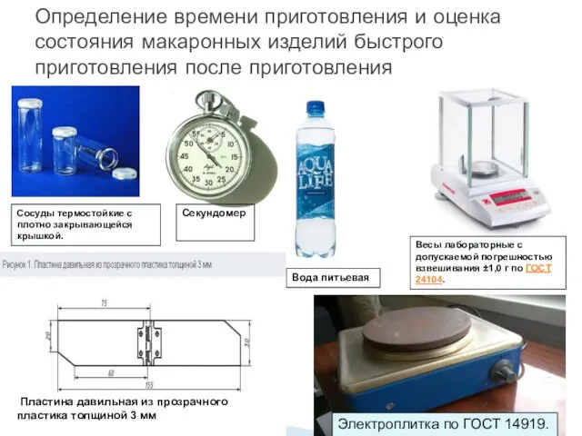 Определение времени приготовления и оценка состояния макаронных изделий быстрого приготовления после