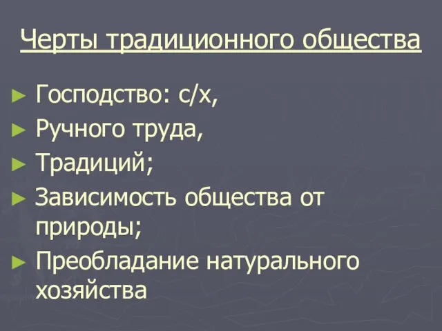 Черты традиционного общества Господство: с/х, Ручного труда, Традиций; Зависимость общества от природы; Преобладание натурального хозяйства