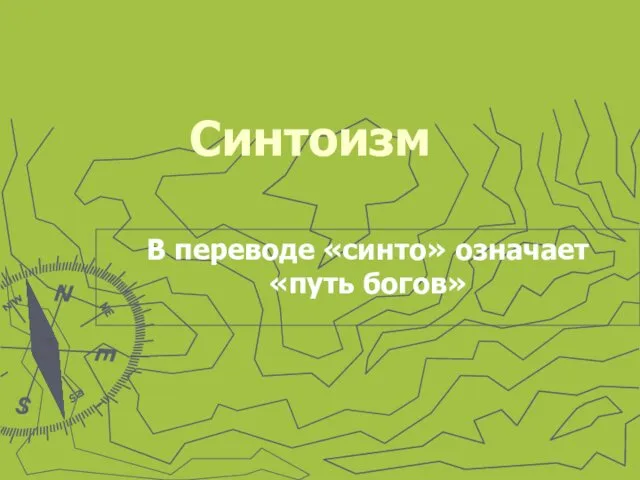 Синтоизм В переводе «синто» означает «путь богов»