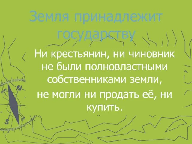 Земля принадлежит государству Ни крестьянин, ни чиновник не были полновластными собственниками