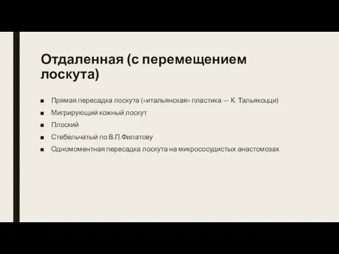 Отдаленная (с перемещением лоскута) Прямая пересадка лоскута («итальянская» пластика — К.