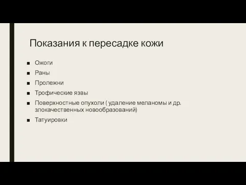 Показания к пересадке кожи Ожоги Раны Пролежни Трофические язвы Поверхностные опухоли