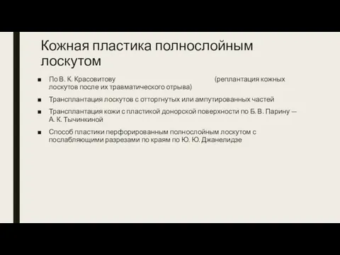 Кожная пластика полнослойным лоскутом По В. К. Красовитову (реплантация кожных лоскутов