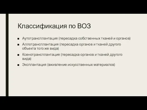 Классификация по ВОЗ Аутотрансплантация (пересадка собственных тканей и органов) Аллотрансплантация (пересадка