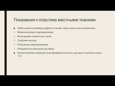 Показания к пластике местными тканями Небольшие по размеру дефекты тканей, чаще