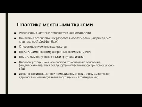 Пластика местными тканями Реплантация частично отторгнутого кожного лоскута Нанесение послабляющих разрезов