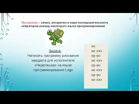 Программа – запись алгоритма в виде последовательности операторов-команд некоторого языка программирования