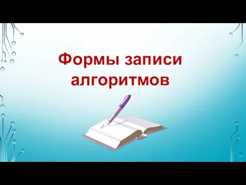 Формы записи алгоритмов