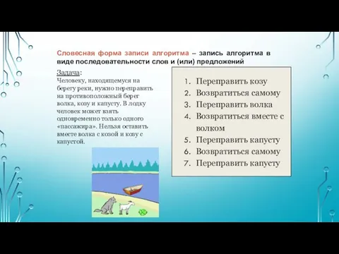 Словесная форма записи алгоритма – запись алгоритма в виде последовательности слов и (или) предложений