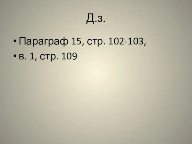 Д.з. Параграф 15, стр. 102-103, в. 1, стр. 109