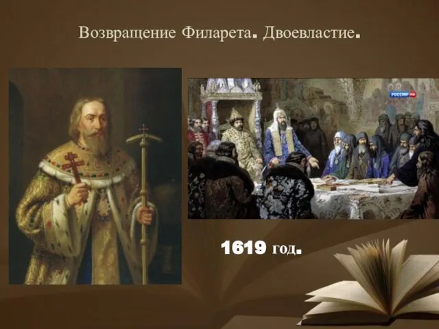 Возвращение Филарета. Двоевластие. 1619 год.