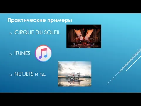 Практические примеры CIRQUE DU SOLEIL ITUNES NETJETS и тд.