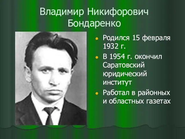 Владимир Никифорович Бондаренко Родился 15 февраля 1932 г. В 1954 г.