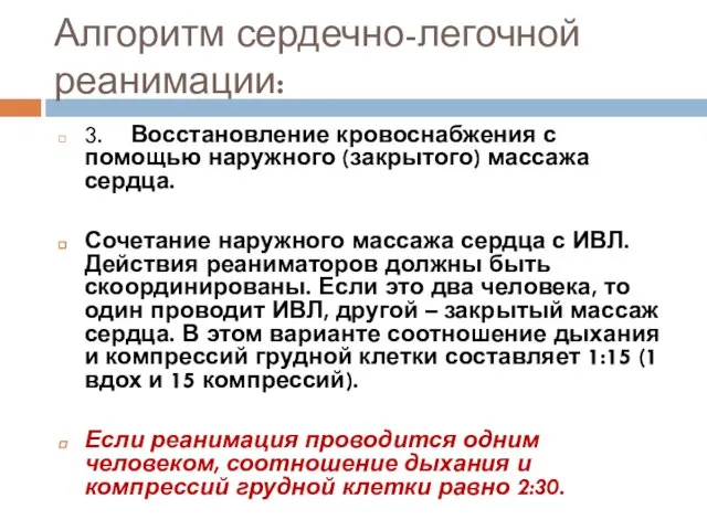 Алгоритм сердечно-легочной реанимации: 3. Восстановление кровоснабжения с помощью наружного (закрытого) массажа