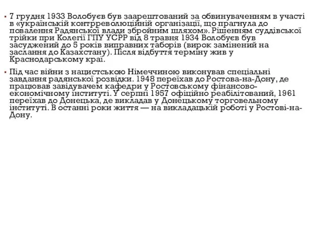 7 грудня 1933 Волобуєв був заарештований за обвинуваченням в участі в