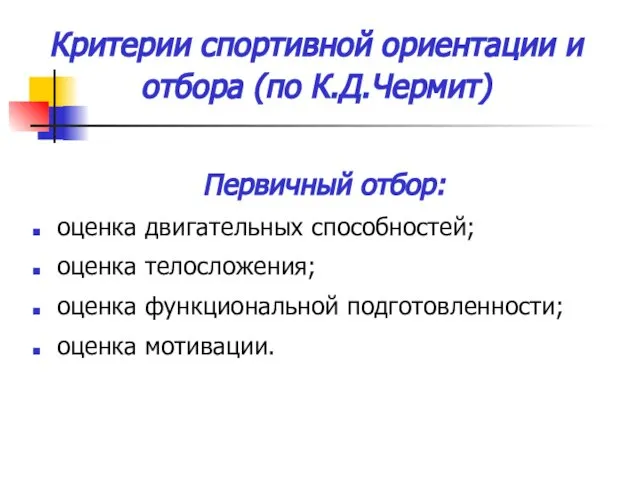 Критерии спортивной ориентации и отбора (по К.Д.Чермит) Первичный отбор: оценка двигательных