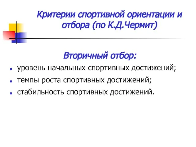 Критерии спортивной ориентации и отбора (по К.Д.Чермит) Вторичный отбор: уровень начальных