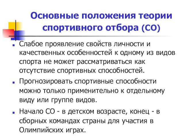 Основные положения теории спортивного отбора (СО) Слабое проявление свойств личности и