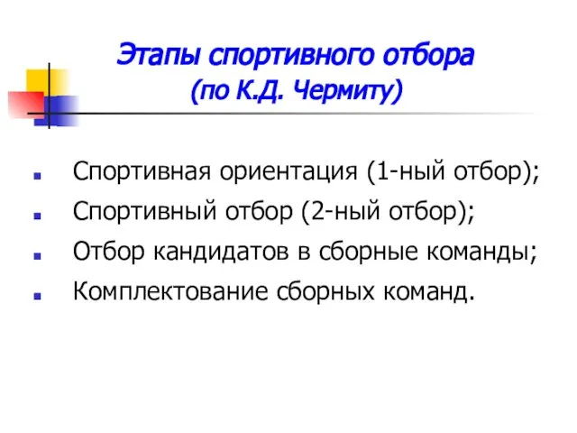 Этапы спортивного отбора (по К.Д. Чермиту) Спортивная ориентация (1-ный отбор); Спортивный