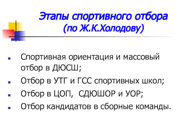 Этапы спортивного отбора (по Ж.К.Холодову) Спортивная ориентация и массовый отбор в