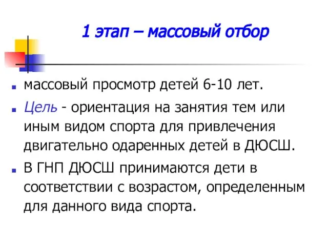 1 этап – массовый отбор массовый просмотр детей 6-10 лет. Цель