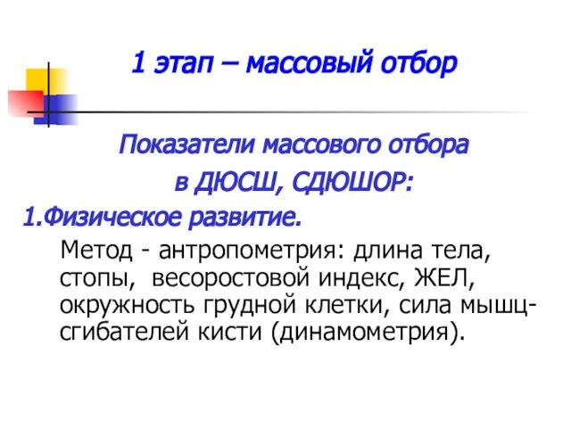 1 этап – массовый отбор Показатели массового отбора в ДЮСШ, СДЮШОР: