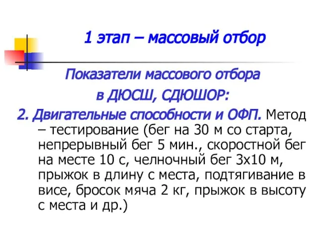 1 этап – массовый отбор Показатели массового отбора в ДЮСШ, СДЮШОР: