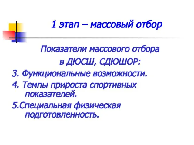 1 этап – массовый отбор Показатели массового отбора в ДЮСШ, СДЮШОР: