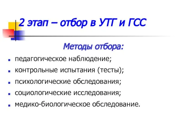 2 этап – отбор в УТГ и ГСС Методы отбора: педагогическое