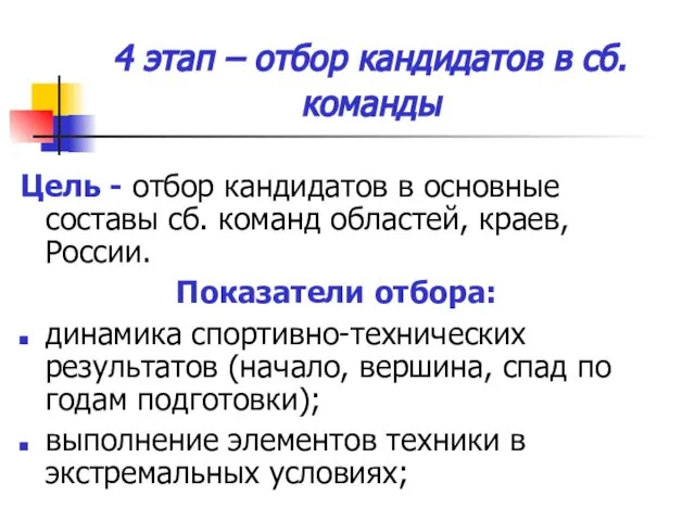 4 этап – отбор кандидатов в сб. команды Цель - отбор