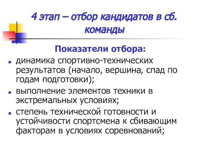 4 этап – отбор кандидатов в сб. команды Показатели отбора: динамика