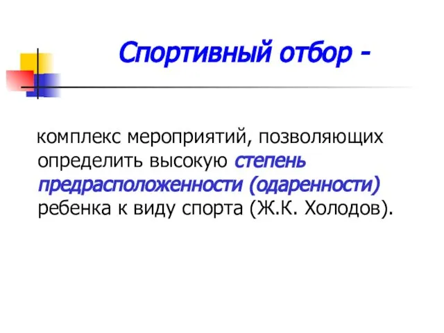 Спортивный отбор - комплекс мероприятий, позволяющих определить высокую степень предрасположенности (одаренности)