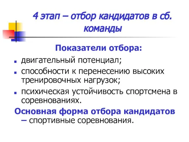 4 этап – отбор кандидатов в сб. команды Показатели отбора: двигательный