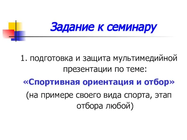 Задание к семинару 1. подготовка и защита мультимедийной презентации по теме: