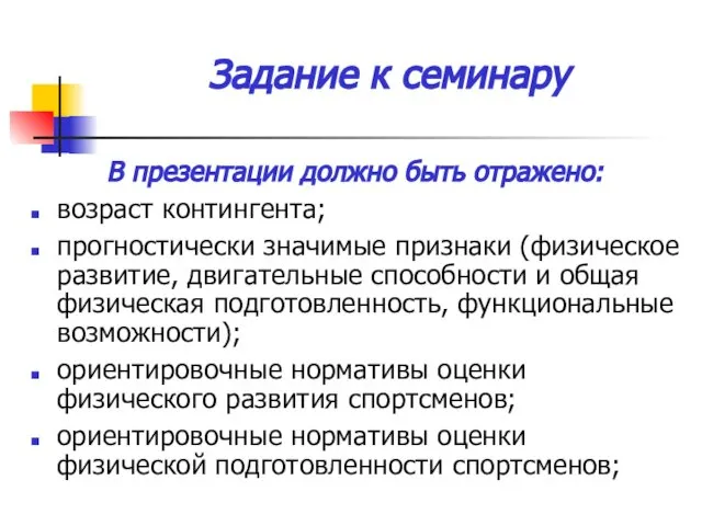 Задание к семинару В презентации должно быть отражено: возраст контингента; прогностически