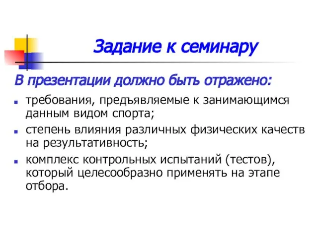 Задание к семинару В презентации должно быть отражено: требования, предъявляемые к