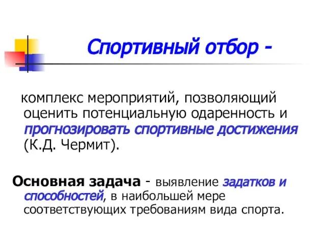 Спортивный отбор - комплекс мероприятий, позволяющий оценить потенциальную одаренность и прогнозировать