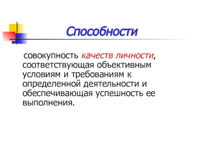 Способности совокупность качеств личности, соответствующая объективным условиям и требованиям к определенной