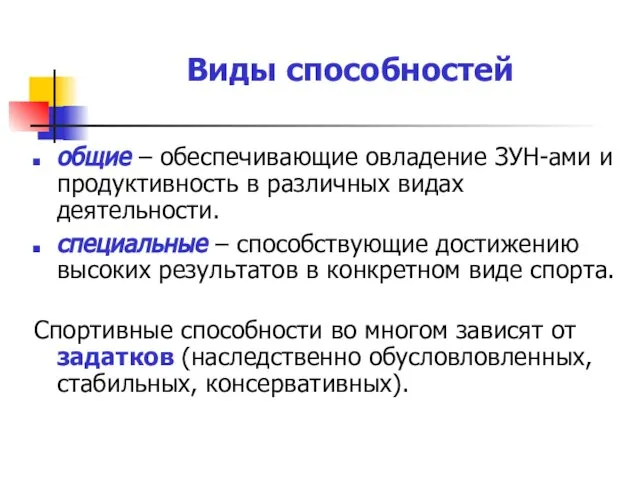 Виды способностей общие – обеспечивающие овладение ЗУН-ами и продуктивность в различных