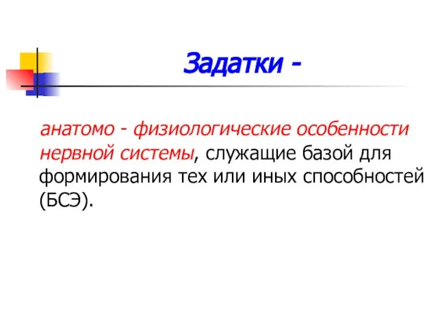 Задатки - анатомо - физиологические особенности нервной системы, служащие базой для