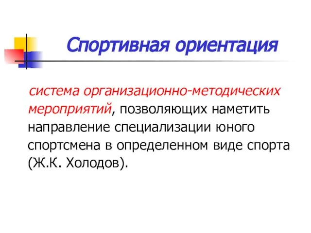 Спортивная ориентация система организационно-методических мероприятий, позволяющих наметить направление специализации юного спортсмена