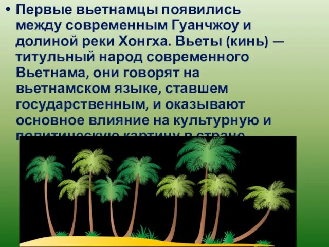 Первые вьетнамцы появились между современным Гуанчжоу и долиной реки Хонгха. Вьеты