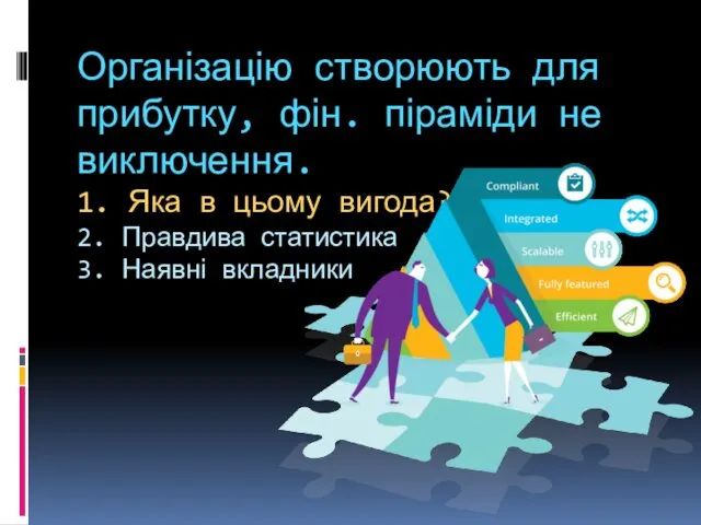 Організацію створюють для прибутку, фін. піраміди не виключення. 1. Яка в