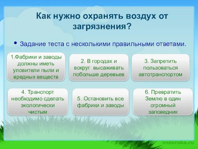 Как нужно охранять воздух от загрязнения? Задание теста с несколькими правильными