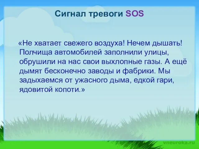 Сигнал тревоги SOS «Не хватает свежего воздуха! Нечем дышать! Полчища автомобилей