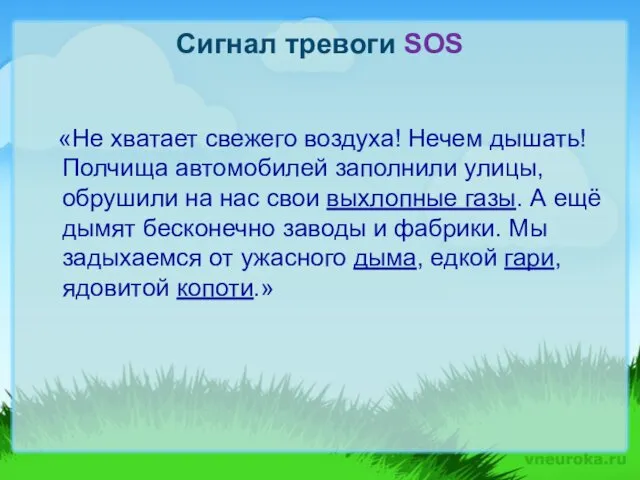 Сигнал тревоги SOS «Не хватает свежего воздуха! Нечем дышать! Полчища автомобилей