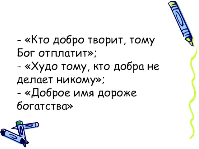 - «Кто добро творит, тому Бог отплатит»; - «Худо тому, кто