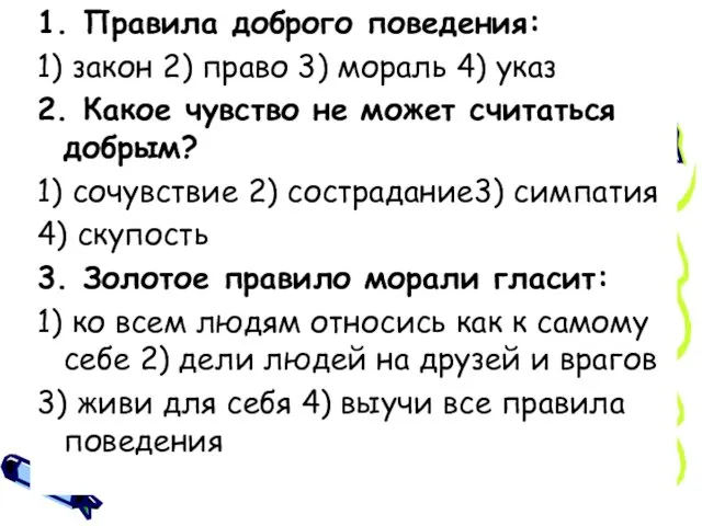 1. Правила доброго поведения: 1) закон 2) право 3) мораль 4)