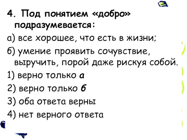 4. Под понятием «добро» подразумевается: а) все хорошее, что есть в